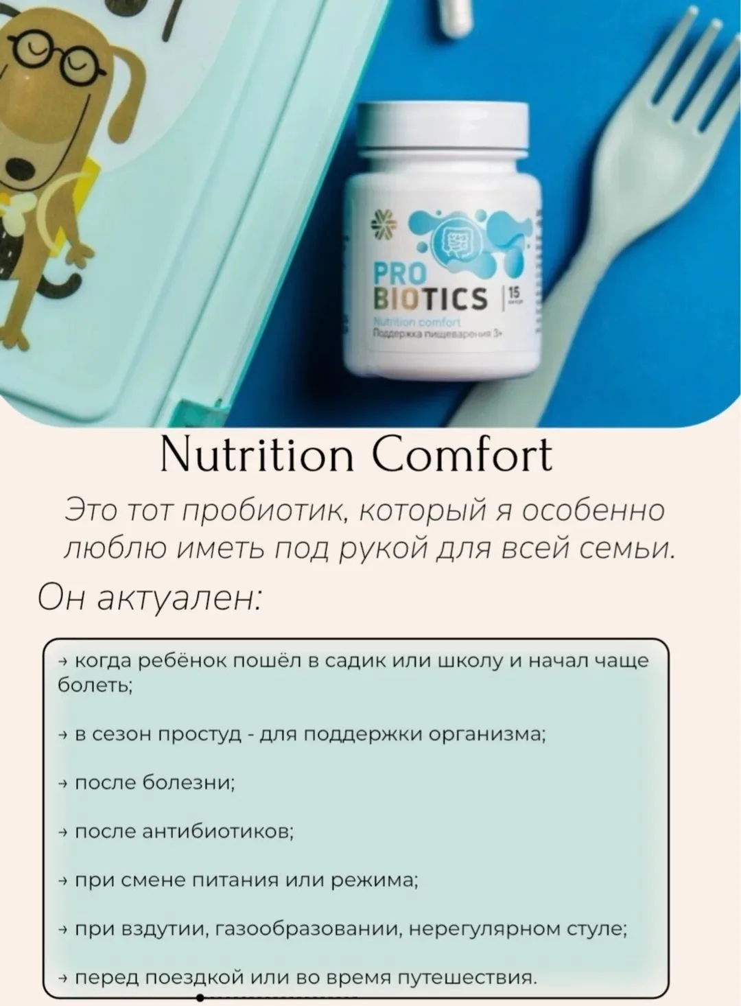 Nutrition Comfort - когда особенно пригодится?