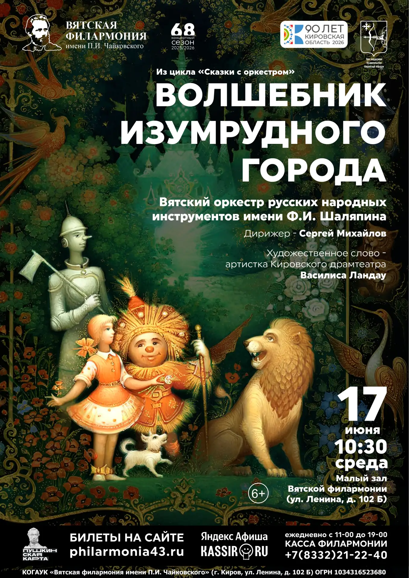 🎶 «Волшебник Изумрудного города»: музыкальное путешествие в Изумрудный город!

17 июня (среда) в Ма