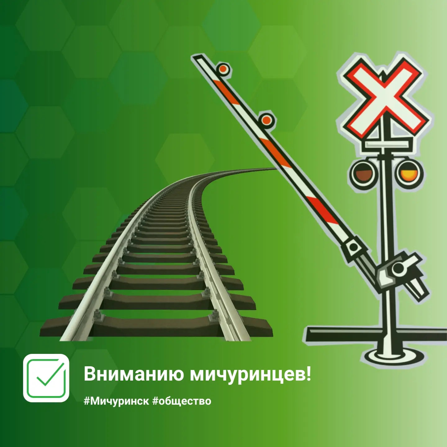Вниманию мичуринцев!  Кочетовская дистанция пути сообщает о закрытии движения через железнодорожный 
