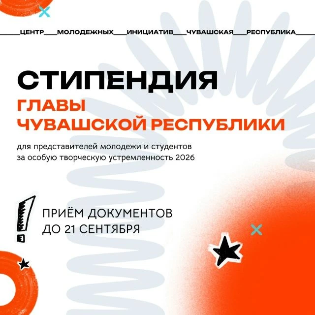 Специальная стипендия Главы Чувашской Республики!