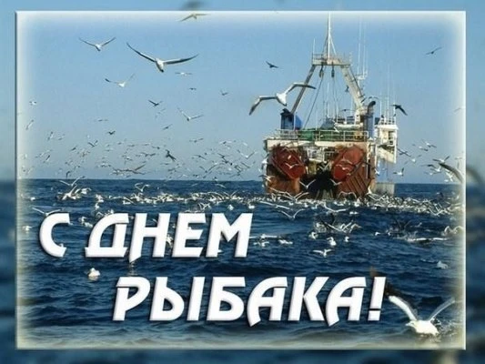 День рыбака отмечают не во всех городах России, а для нашего,портового Корсакова он — один из главны