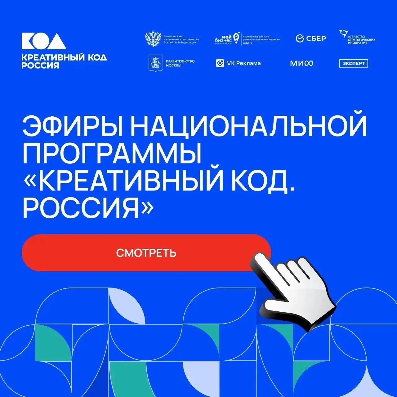 💯 Собрали все эфиры Национальной программы «Креативный код. Россия» в одном месте, что...