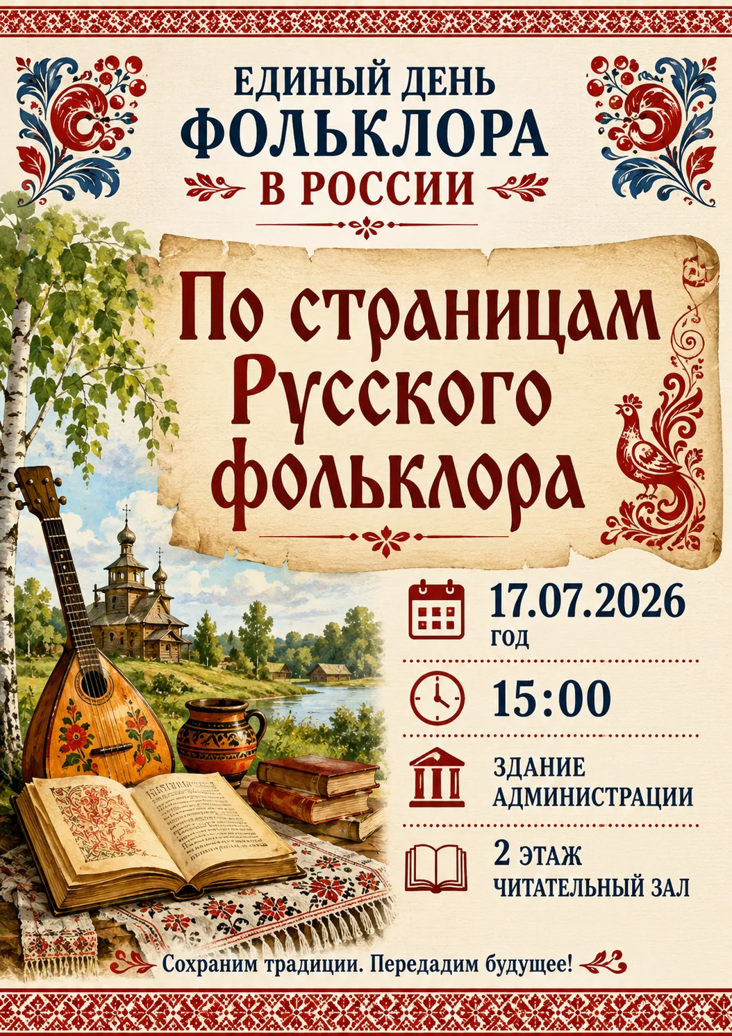 Дорогие жители села Кимильтей!

Приглашаем вас на мероприятие, посвящённое Единому дню фольклора в Р