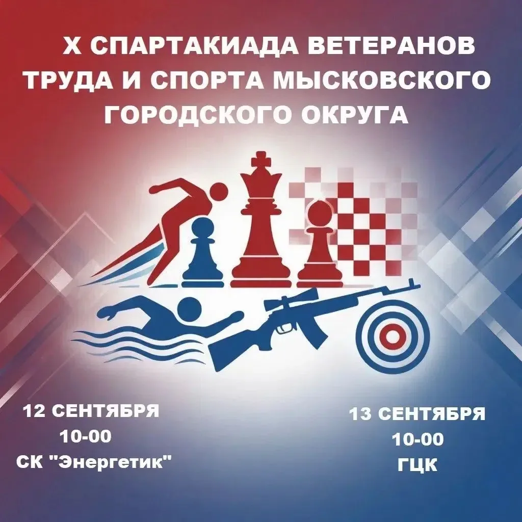 Приглашаем ветеранов принять участие в X летней  спартакиаде!