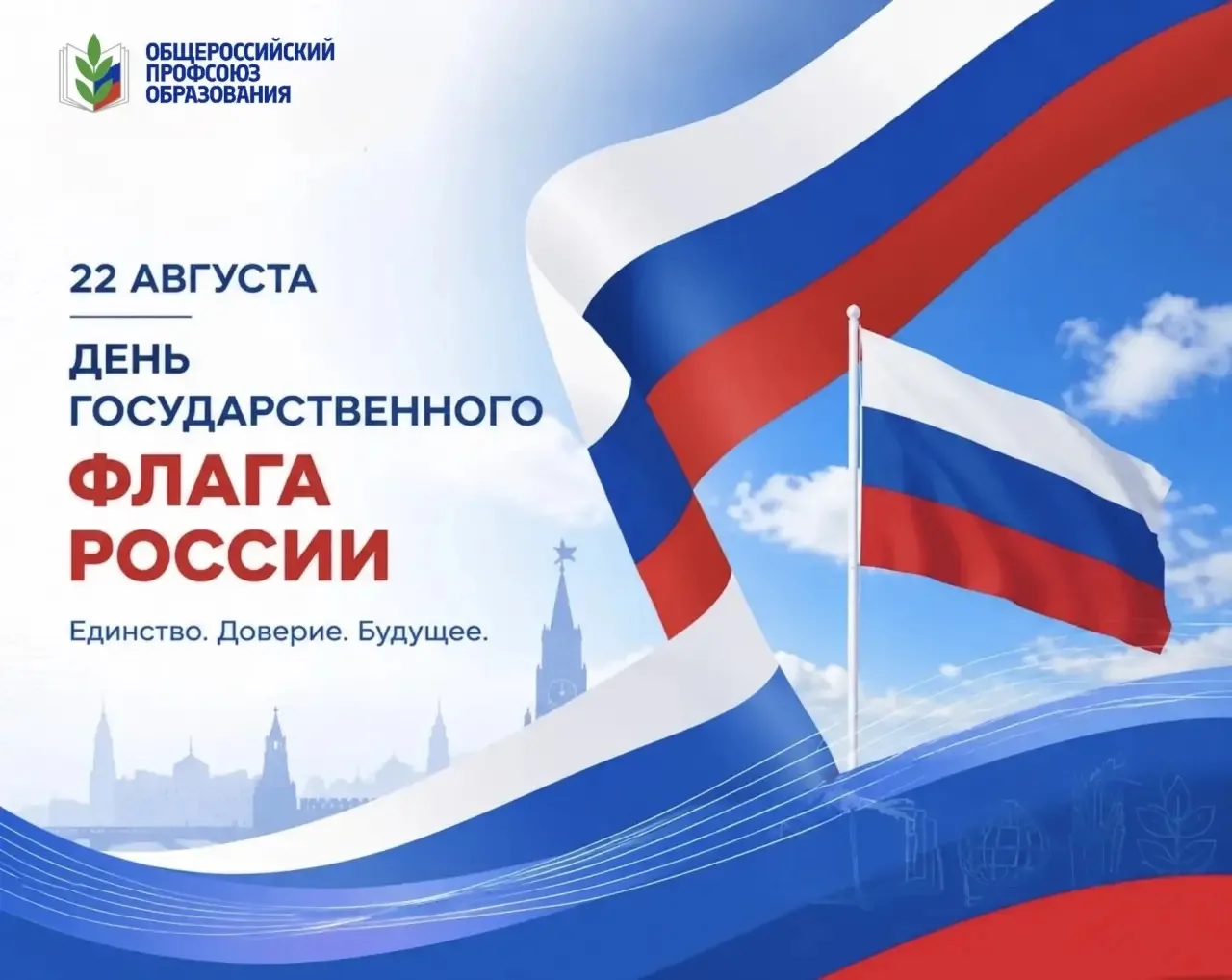🇷🇺С Днем Государственного флага Российской Федерации!