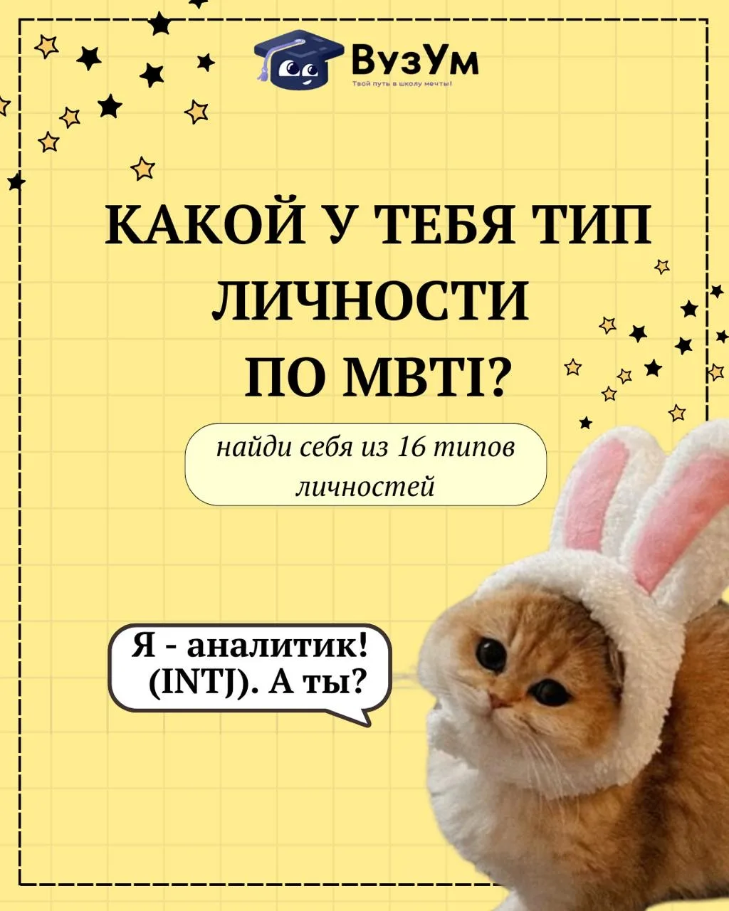 ТЕСТ НА САМОПОЗНАНИЕ: КАКОЙ У ТЕБЯ MBTI?