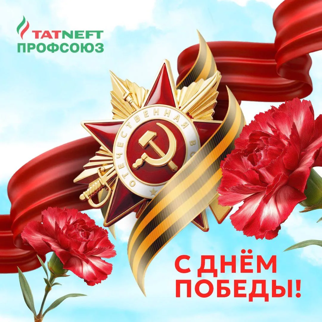 🎗Татнефть Профсоюз поздравляет с Днём Победы в Великой Отечественной войне!  9 Мая – это священная д