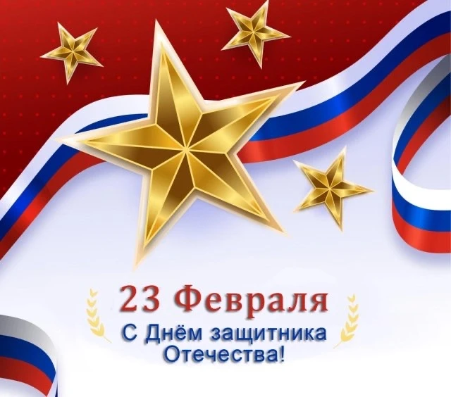 ‼️С Днем защитника Отечества!  🪖23 февраля — это день, когда мы отмечаем мужество и самоотверженност