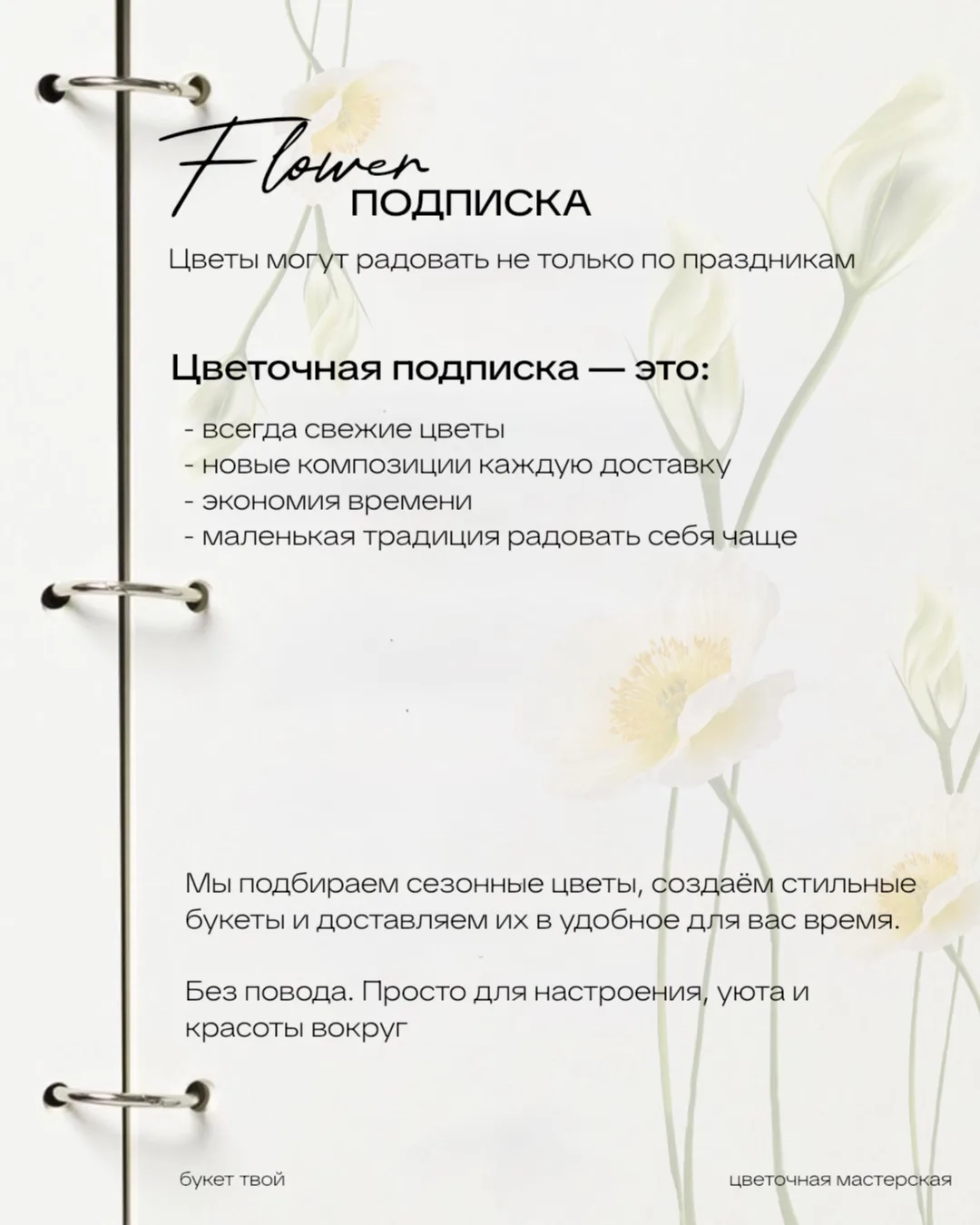 Цветы могут радовать не только по праздникам 🌸

С цветочной подпиской от «Букет твой» свежие авторс