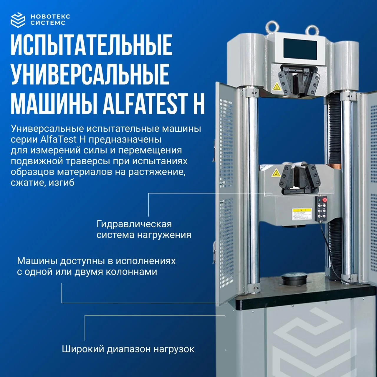 Универсальные испытательные машины AlfaTest H

Надёжные решения для испытаний материалов на растяжен