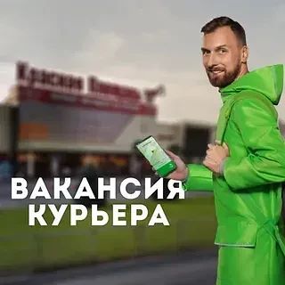Приглашаем в команду пешего курьера