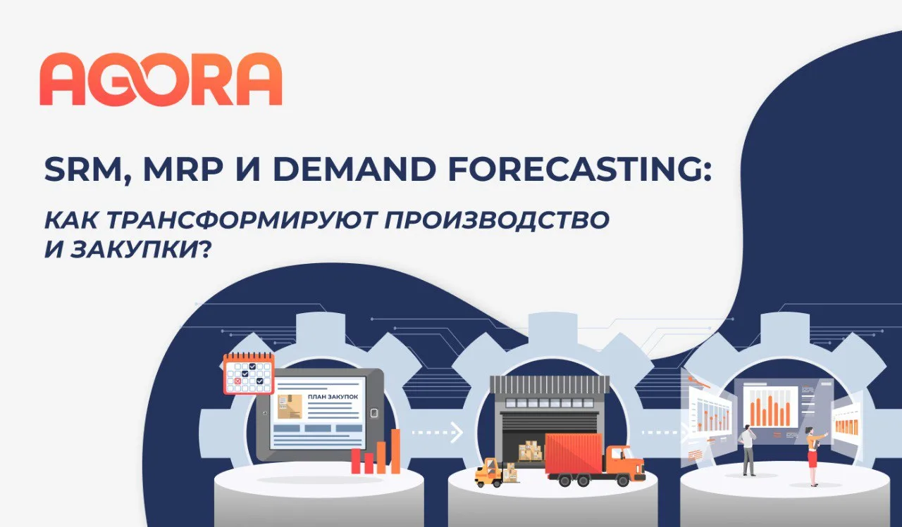 🔼Точное планирование в FMCG и Retail: как SRM, MRP и Demand Forecasting делают производство и закуп
