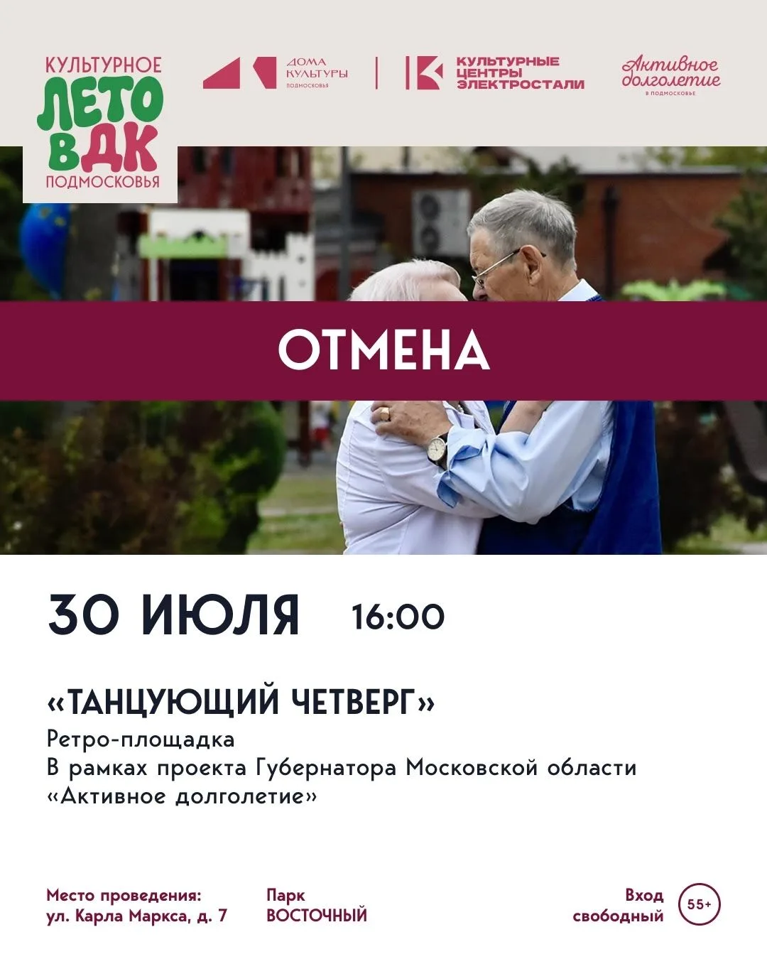 К сожалению, ретро-площадка «Танцующий четверг», которая должна была пройти сегодня (30 июля) в парк