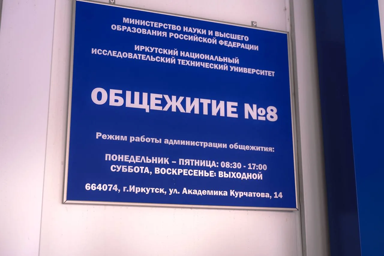 В Иркутске обновили общежитие №8 ИРНИТУ по современным стандартам