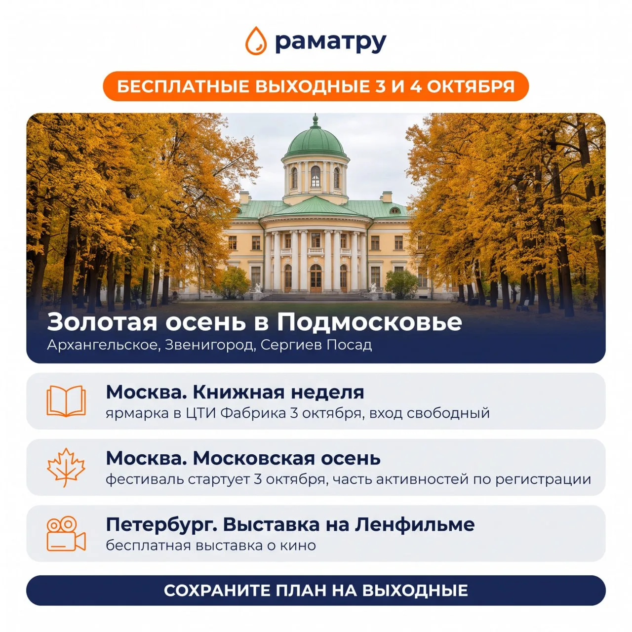 🎟 БЕСПЛАТНЫЕ ВЫХОДНЫЕ 3 И 4 ОКТЯБРЯ