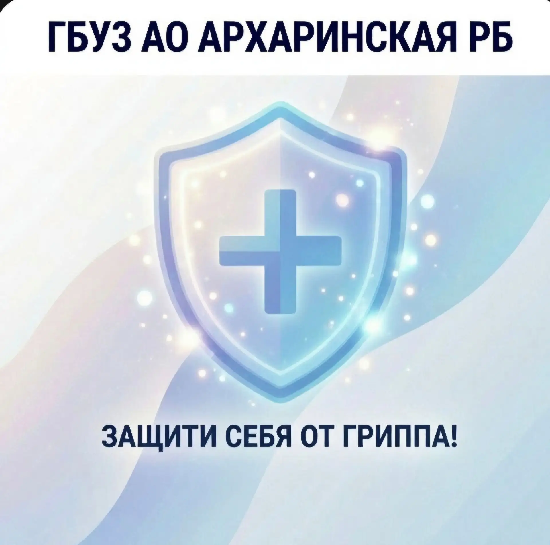 Вакцинация против гриппа