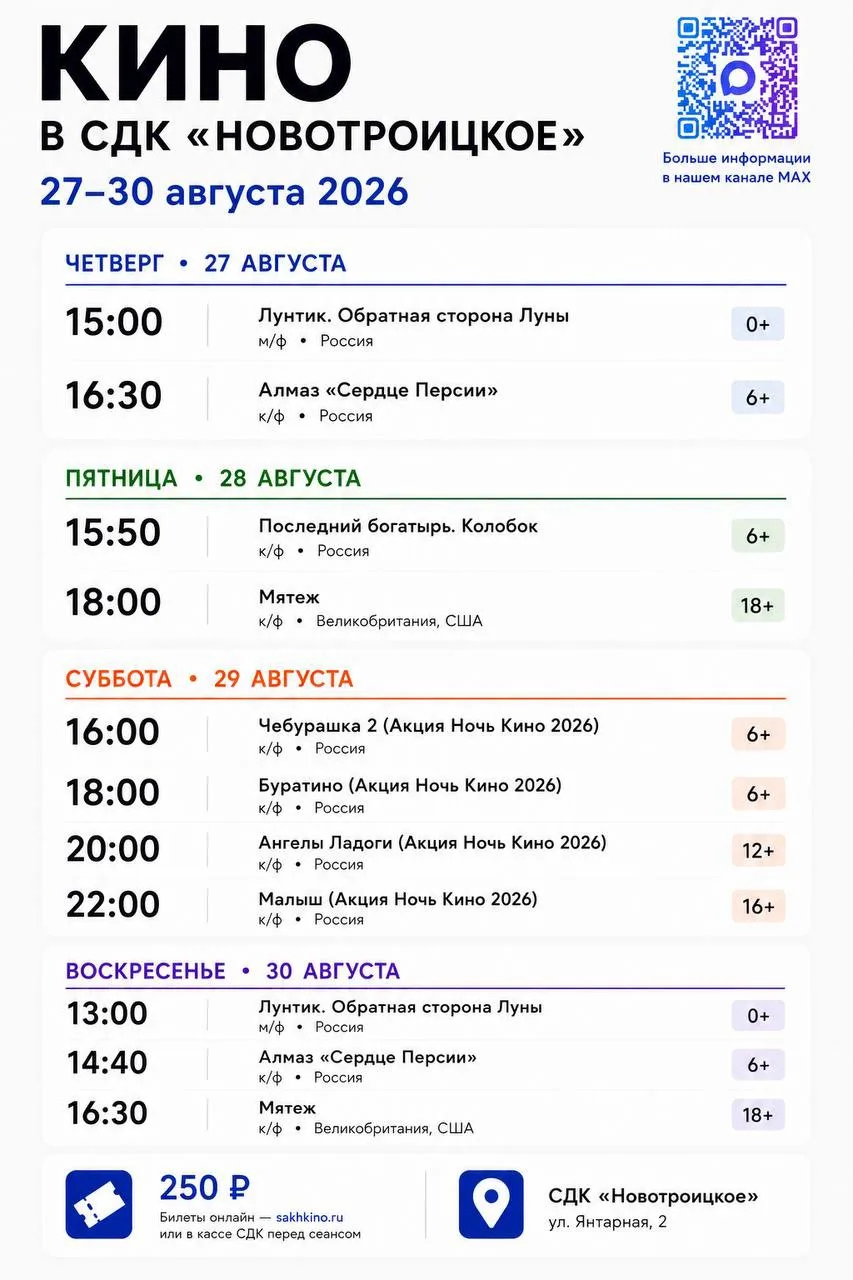 🎬 КИНОНЕДЕЛЯ в СДК «Новотроицкое» | 27–30 августа