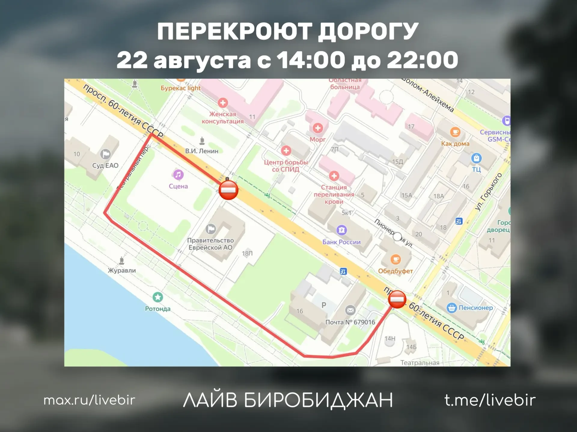 ❗️Временно ограничат движение транспорта в Биробиджане