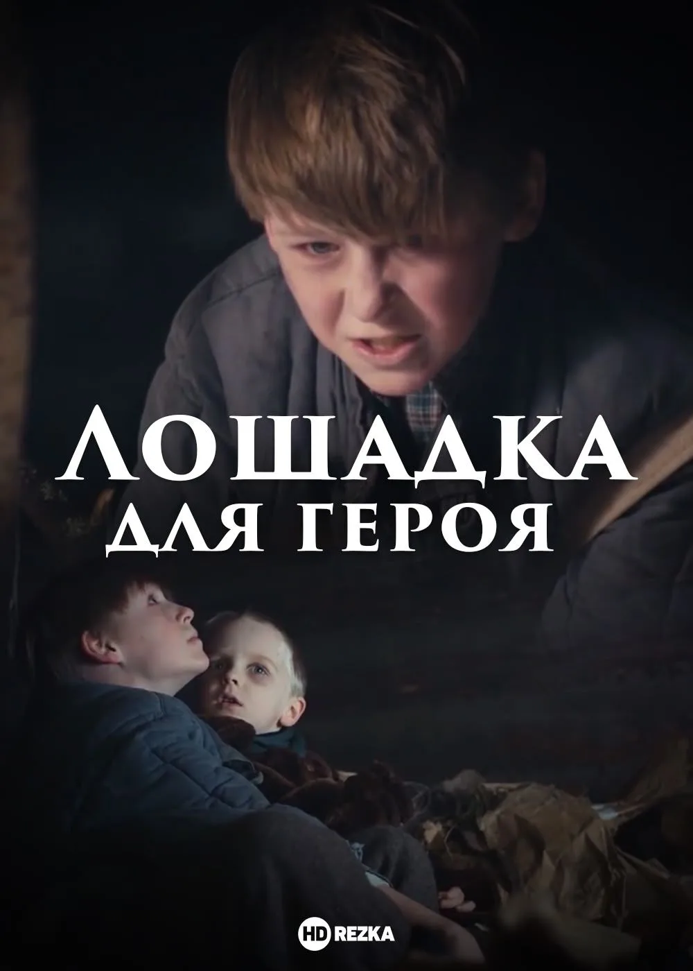 «Лошадка для героя».                                                                   ...