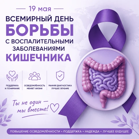 ВСЕМИРНЫЙ ДЕНЬ ПО БОРЬБЕ С ВОСПАЛИТЕЛЬНЫМИ ЗАБОЛЕВАНИЯМИ КИШЕЧНИКА