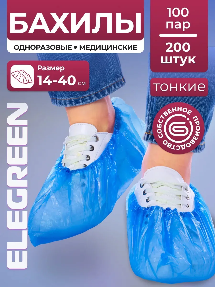 EleGreen Одноразовые медицинские бахилы 200 шт