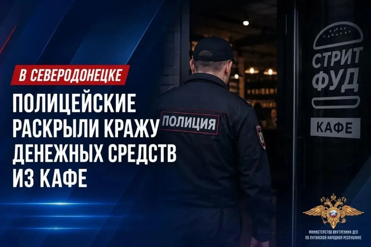 В Северодонецке полицейские раскрыли кражу денег из кафе