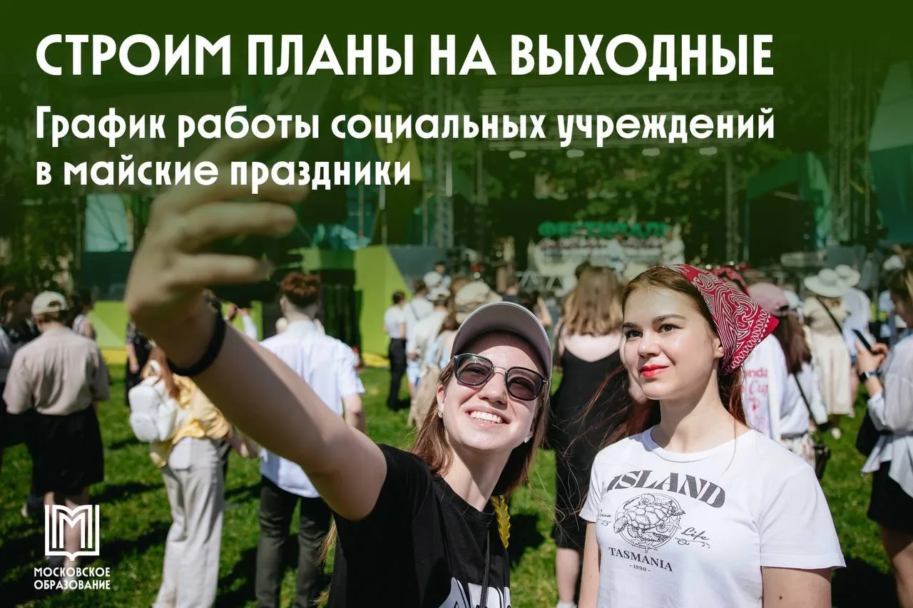 Опубликован график работы соцучреждений Москвы на майские праздники