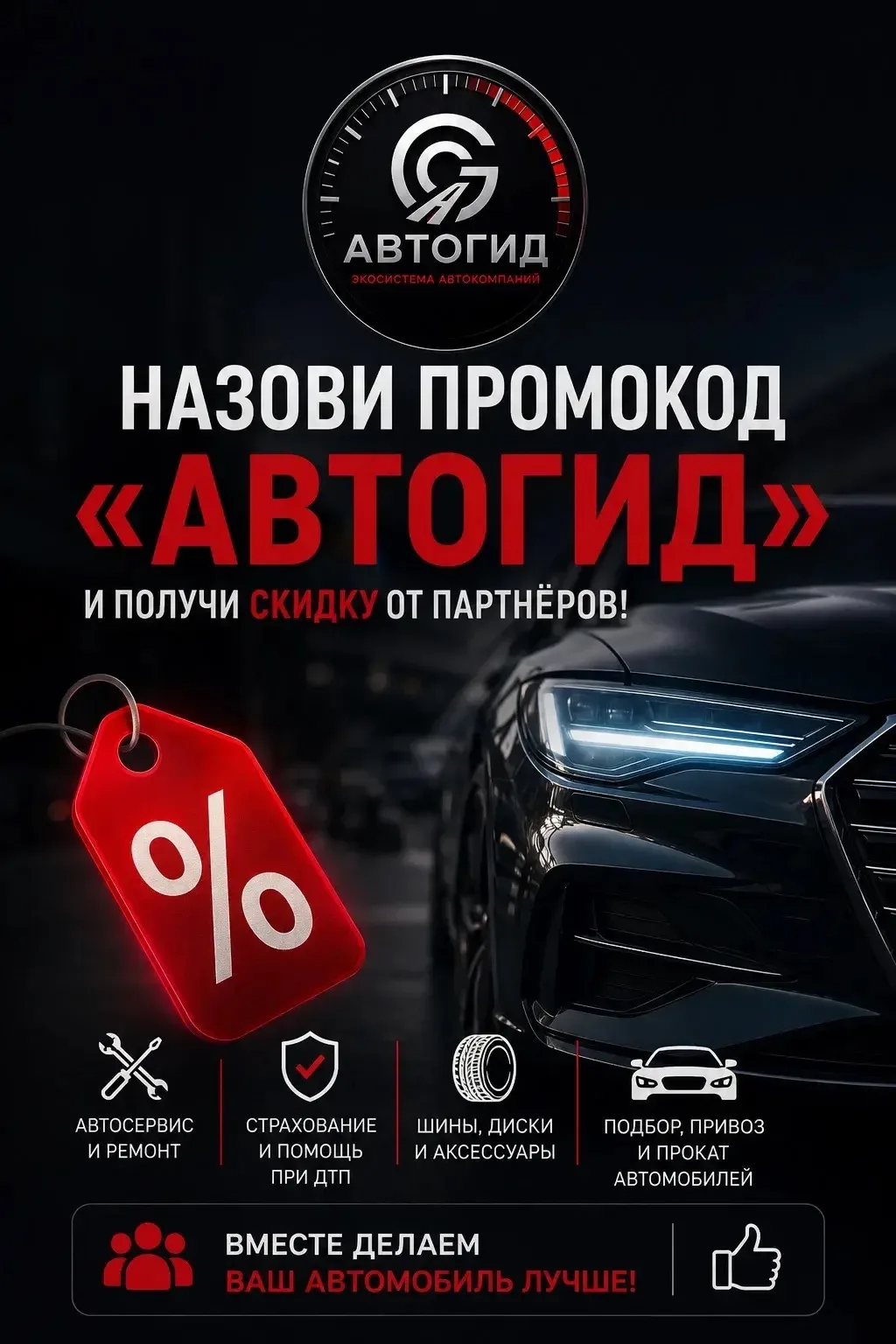 🚗 СОВМЕСТНАЯ АКЦИЯ «АВТОГИД» 🎁
