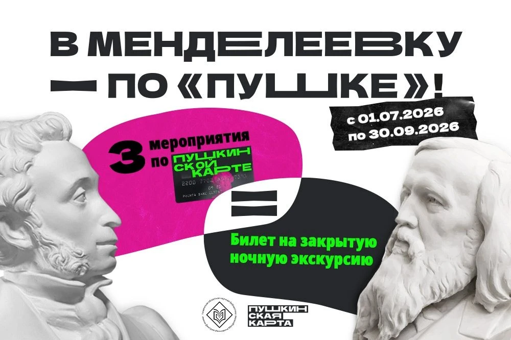 Три билета по «Пушкинской карте» = бесплатная ночная экскурсия!