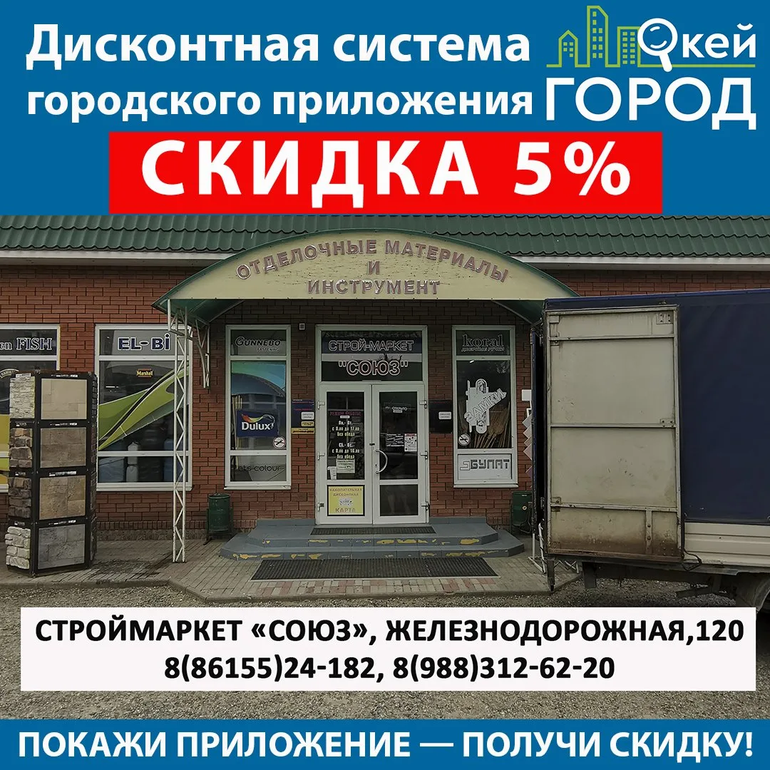 💥Покажи магазину строймаркет "Союз" приложение "Окей Город" на📱смартфоне и получи ски...