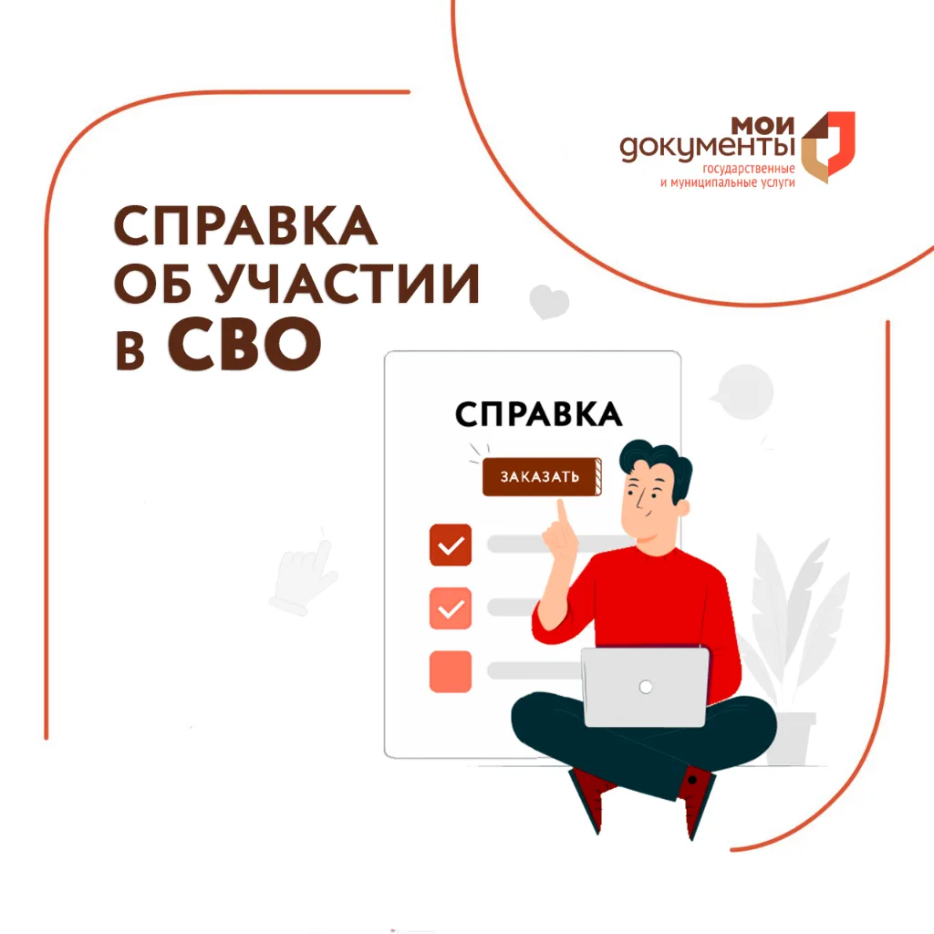 В МФЦ  можно получить справку об участии в спецоперации.
Справку о подтверждении статуса участника С