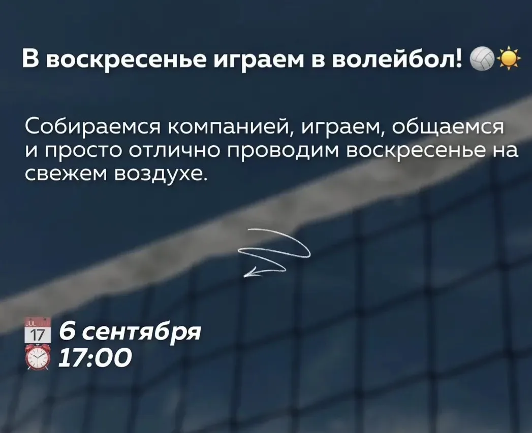 🏐 В воскресенье (06.09) в 17:00 встречаемся на спортивной площадке в парке «Древо жизни».