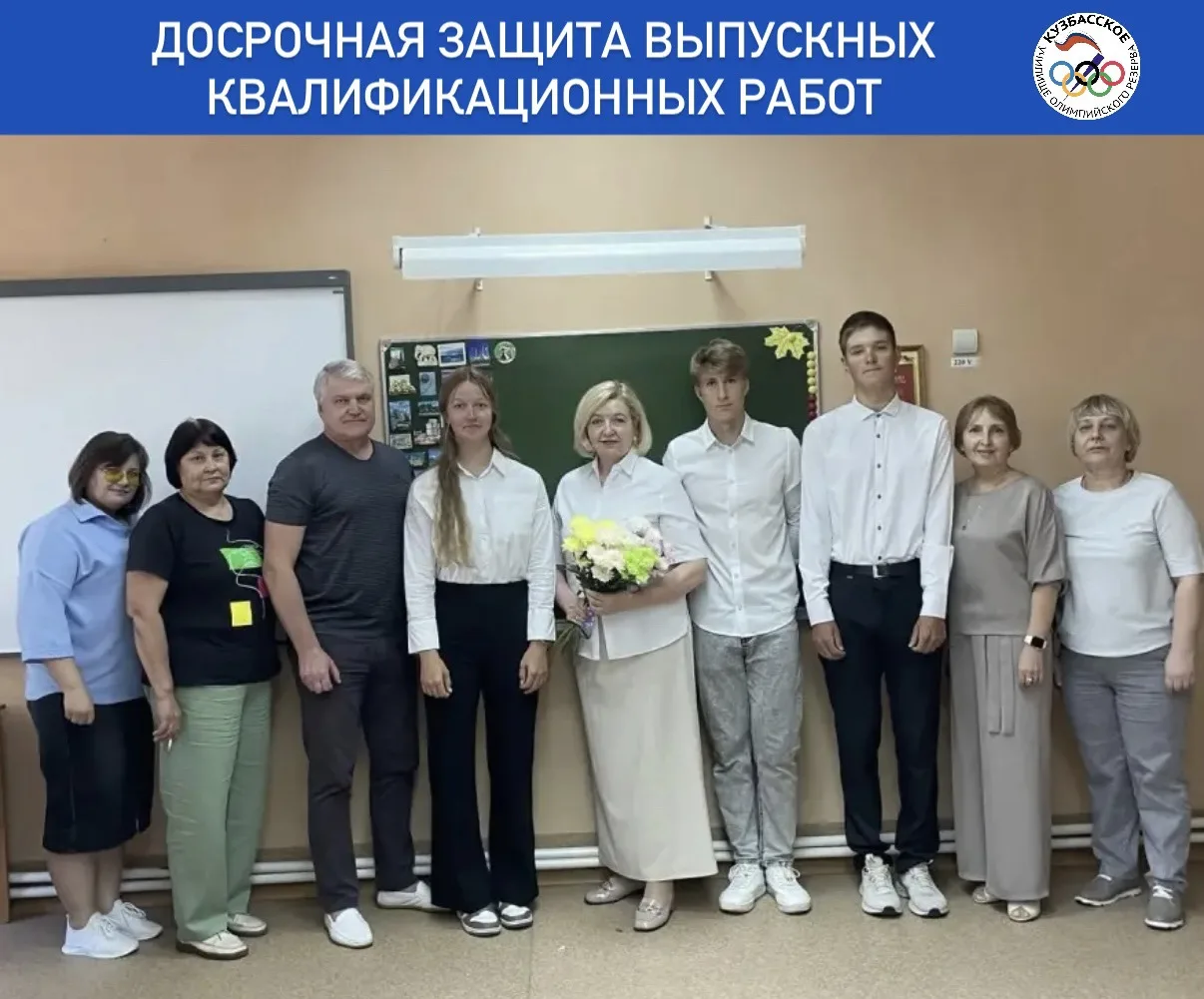 🌟Сегодня в Кузбасском УОР прошла досрочная защита выпускных квалификационных работ. Этот важный эта