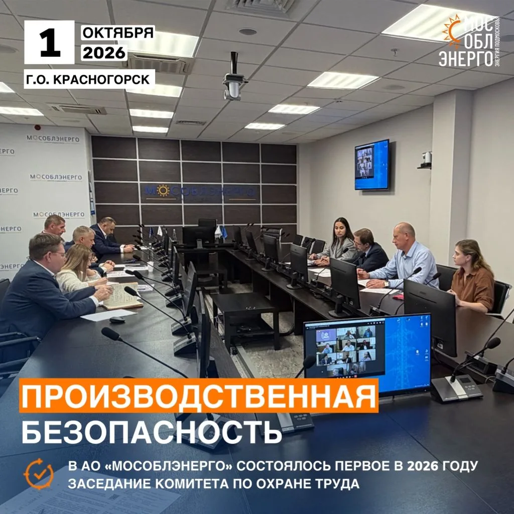 В АО «Мособлэнерго» состоялось первое в 2026 году заседание Комитета по охране труда
