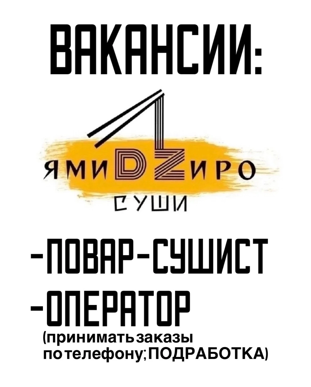 В РЕСТОРАН ДОСТАВКИ ЯМИДЗИРО ТРЕБУЕТСЯ:
