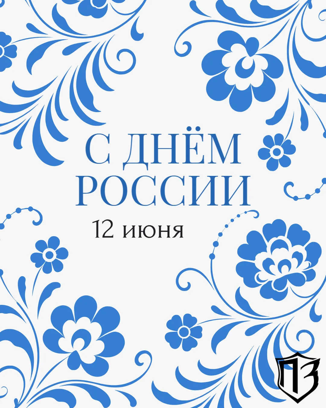 С Днем России! 🇷🇺✨Дорогие друзья!

Сегодня мы отмечаем важный и значимый праздник — День России!

