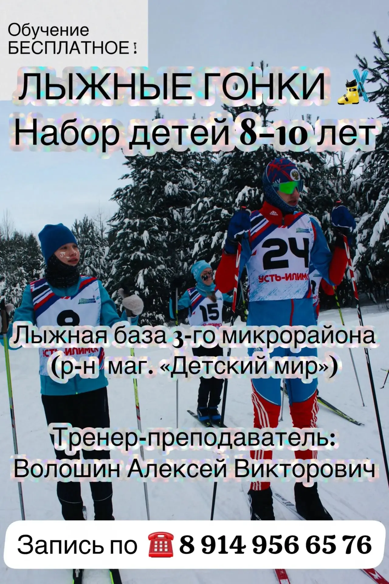 ЗАПИСЫВАЙСЯ НА ОТДЕЛЕНИЕ ЛЫЖНЫХ ГОНОК! ⛷️
