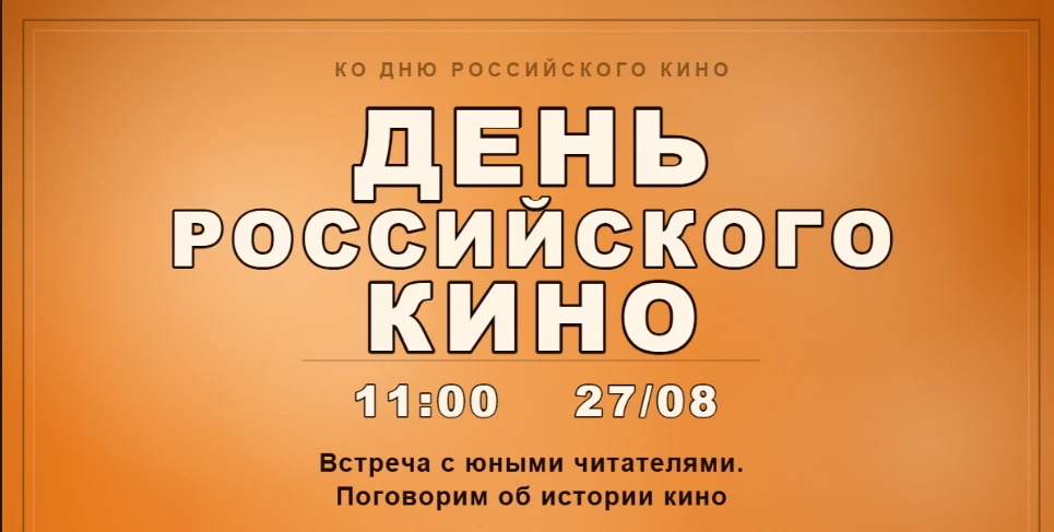 ‼️ 27 августа (ЧТ) 11:00 ‼️ В День кино приглашаем младших школьников на встречу в Черн...