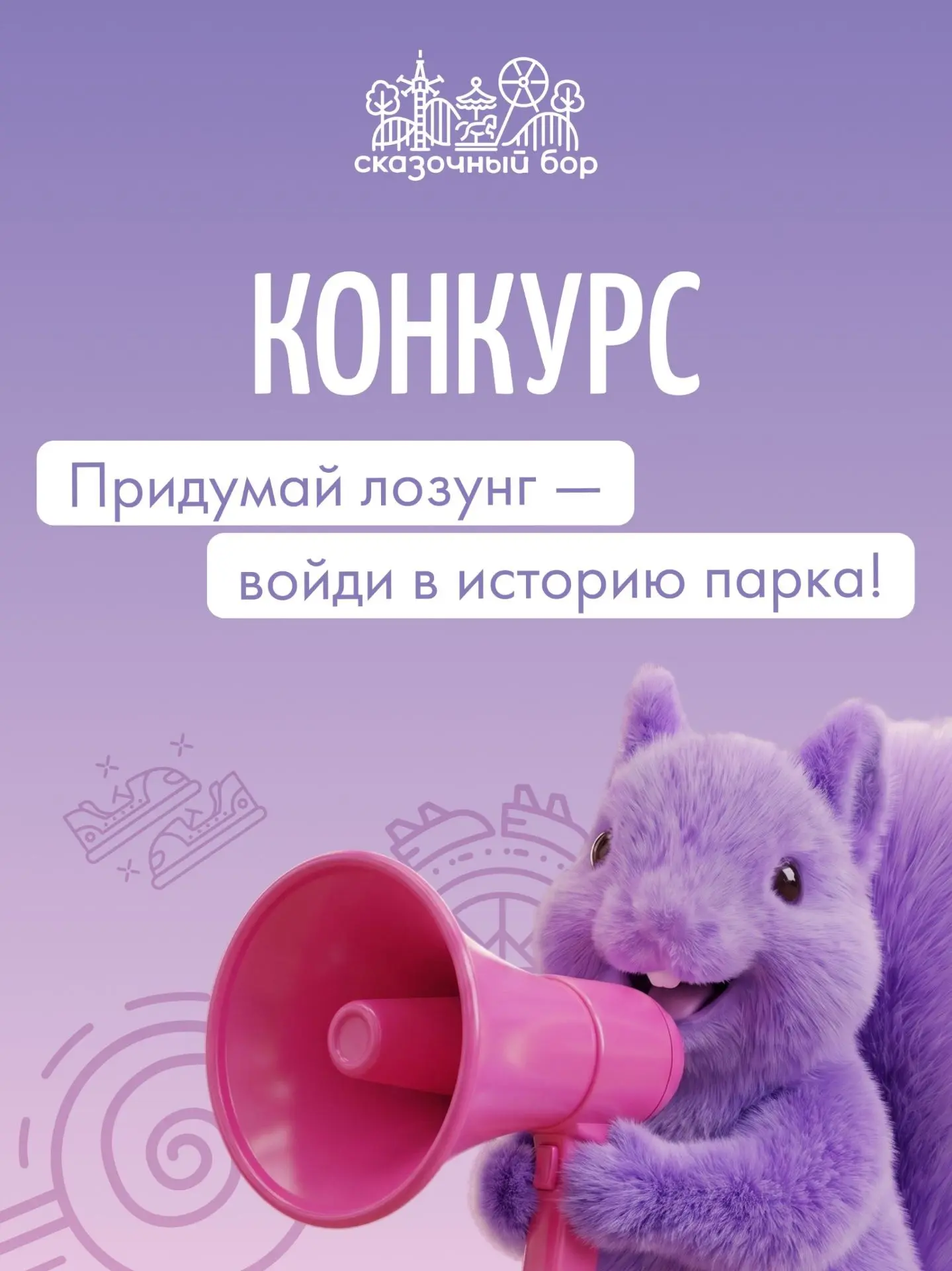 😍Врываемся с новым конкурсом!

У нашего Сказочного бора есть всё: аттракционы, смех, запах сладкой 