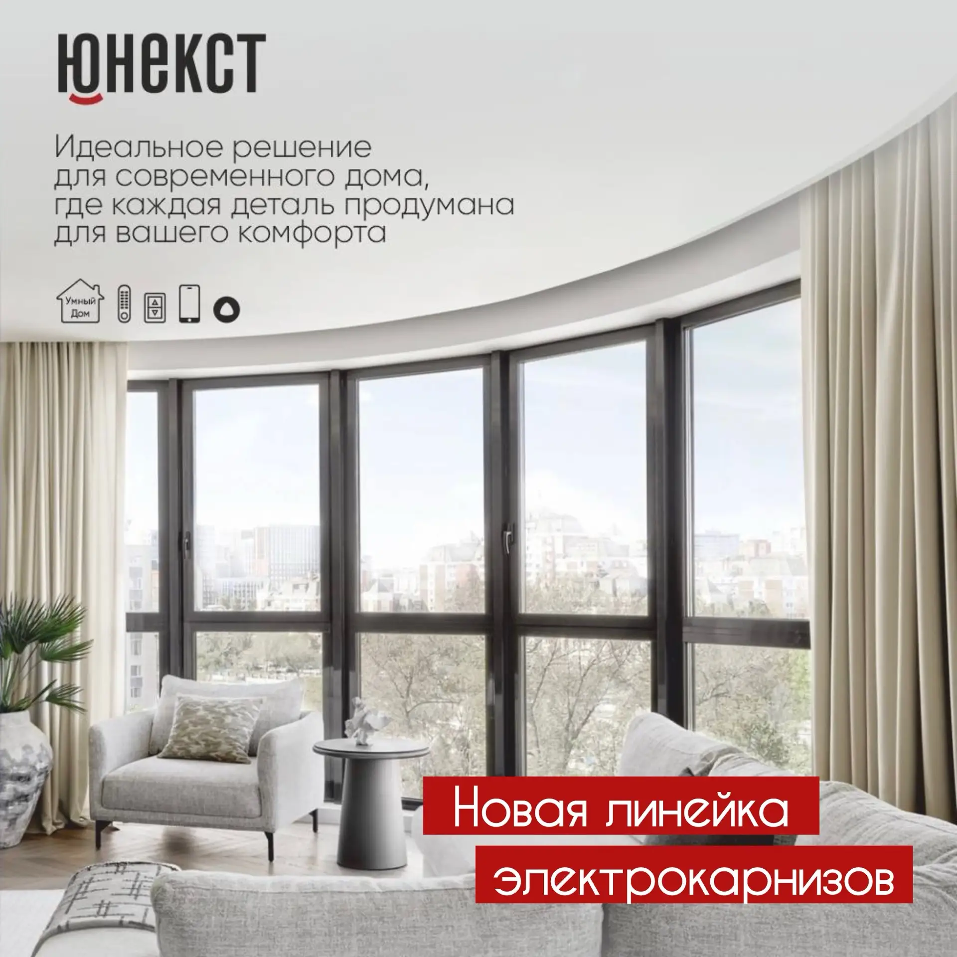 Новые электрокарнизы Unext (Юнекст) — эксклюзивно в «УЮТ» 📣