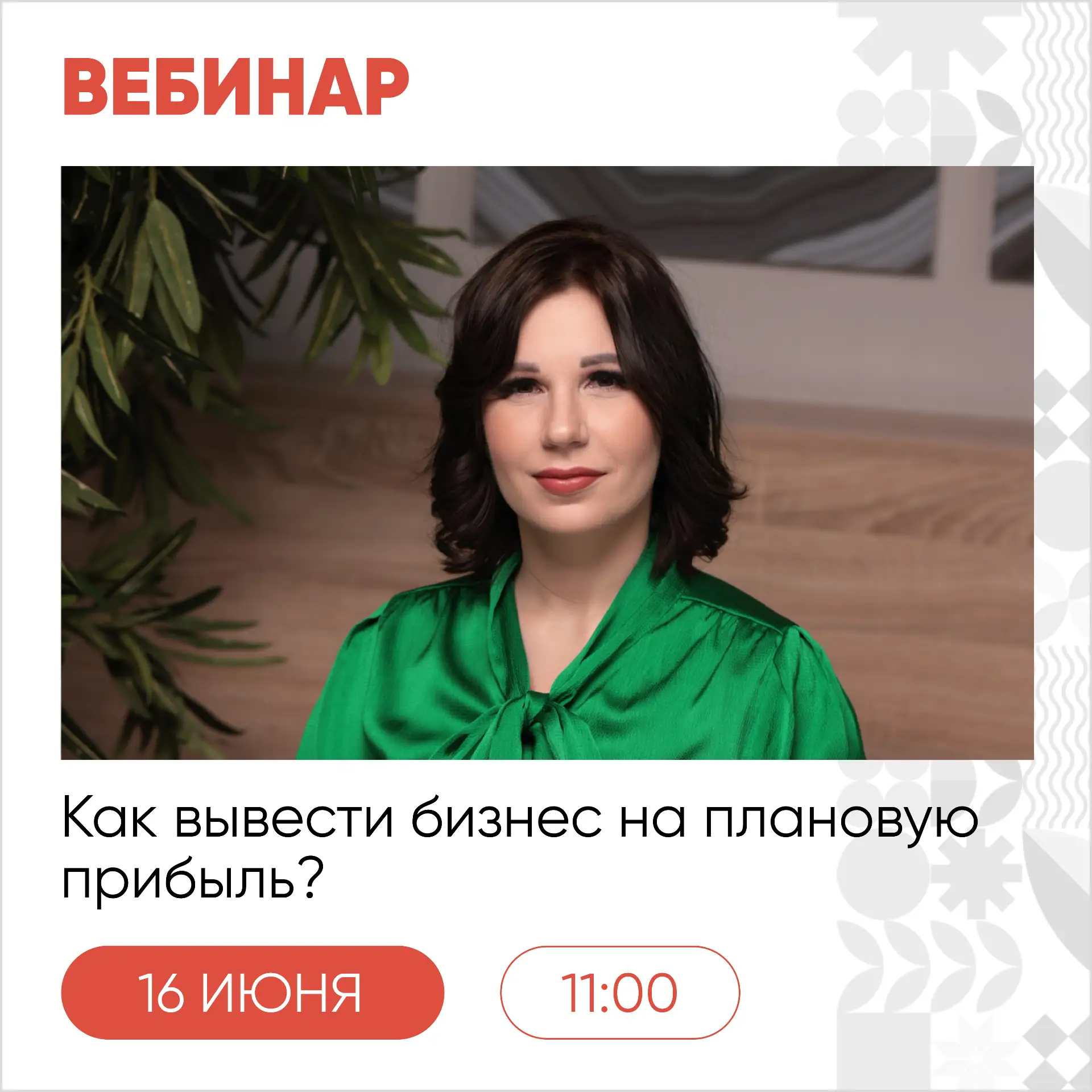 16 июня, во вторник, пройдёт онлайн практикум по бизнес-аналитике «Как вывести бизнес на плановую пр