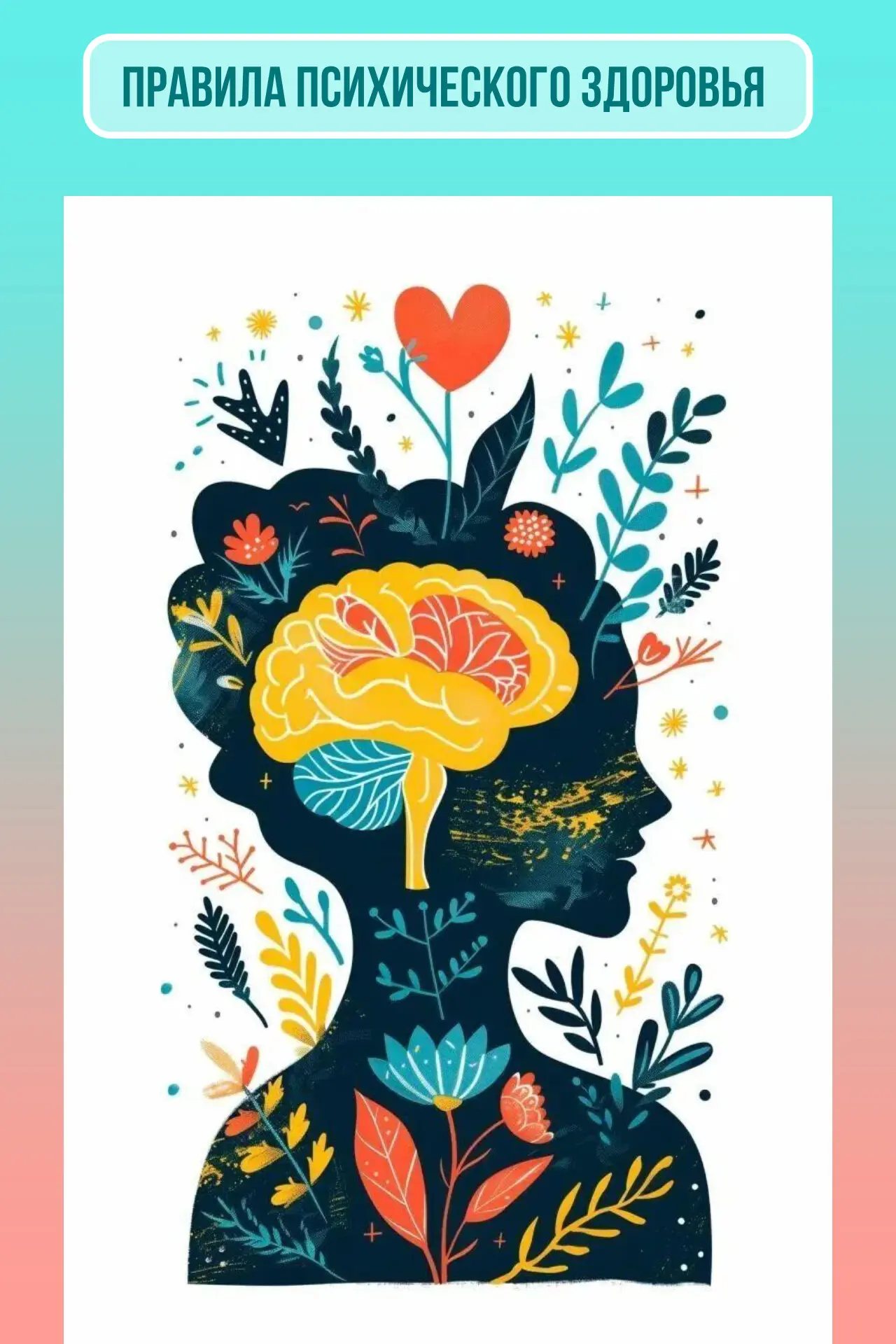 🧠 Психическое здоровье — такая же важная часть нашего самочувствия, как и физическое. ...