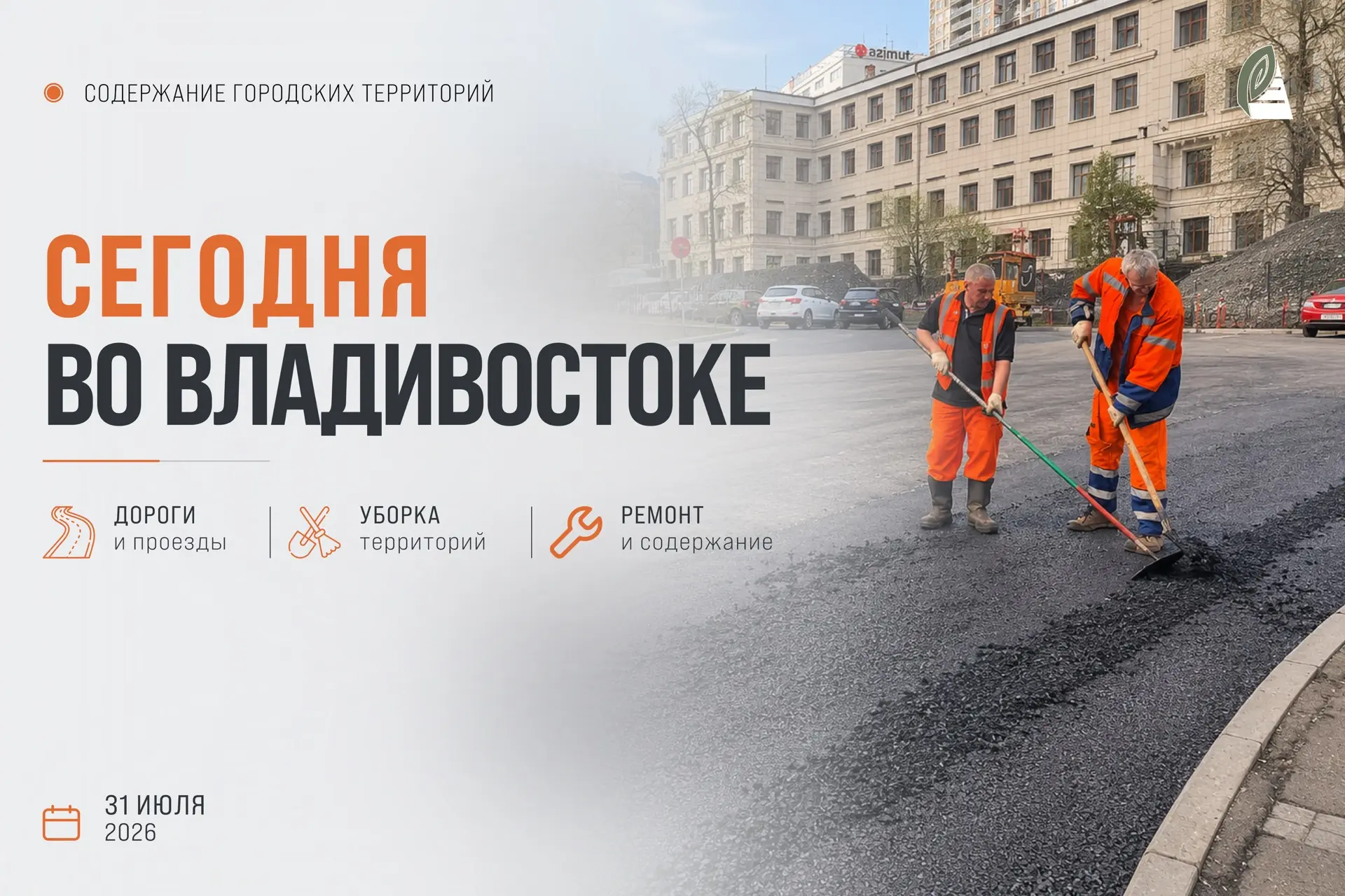 Какие работы пройдут сегодня во Владивостоке?

🟠 Отдел обеспечения безопасности дорожного движения 