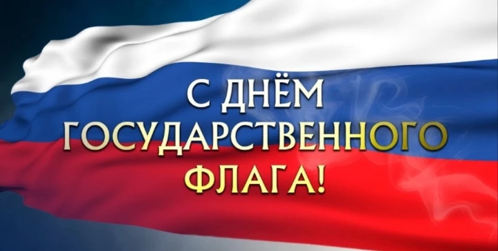 День Государственного флага России отмечается ежегодно 22 августа. Этот праздник посвящ...