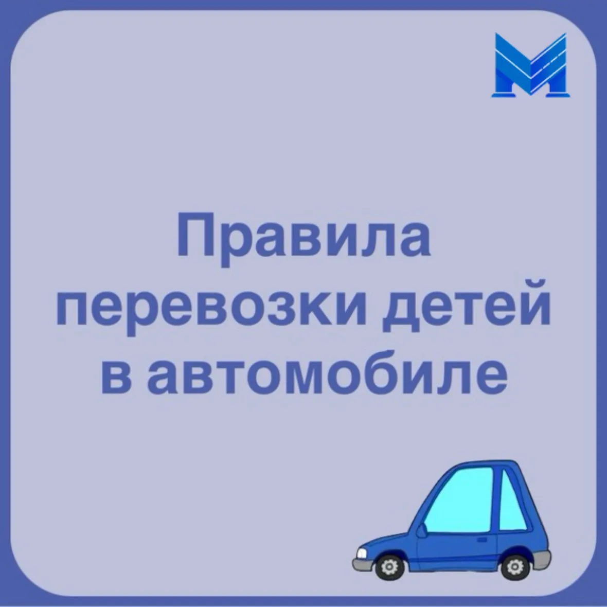 👶 В преддверии начала учебного года напоминаем о правилах перевозки детей в автомобиле