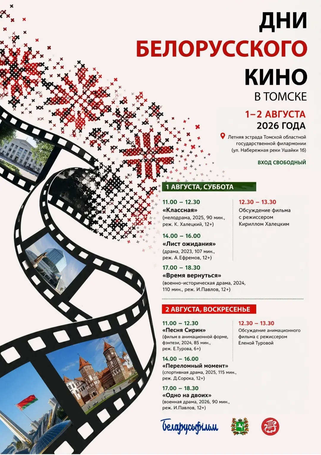 6 современных картин и гости из Минска: куда пойти в Томске 1-2 августа❗️❓

1-2 августа 📅 на летней