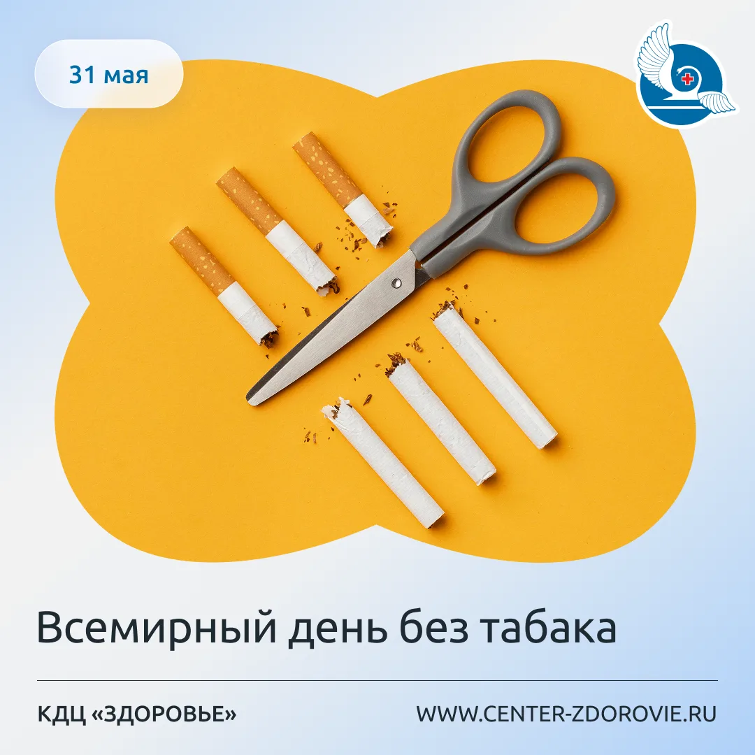 Всемирный день без табака

Каждый год 31 мая Всемирная организация здравоохранения привлекает вниман