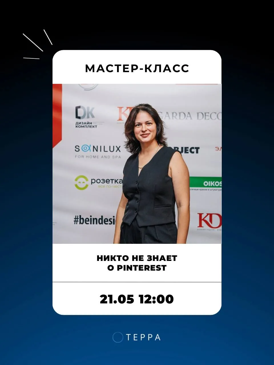 Мастер-класс «Никто не знает о Pinterest» 21 мая в 12:00.