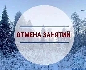 Информация для родителей!  ОТМЕНА ЗАНЯТИЙ С 1 ПО 4 КЛАСС  10 марта 2026 года в связи с понижением те