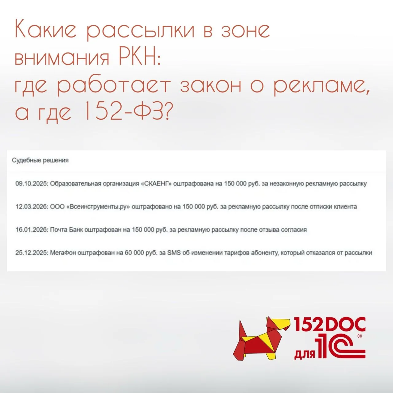 📩 Какие рассылки в зоне внимания РКН: где работает закон о рекламе, а где 152‑ФЗ?